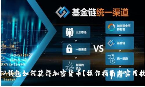 : TP钱包如何获得加密货币？操作指南与实用技巧
