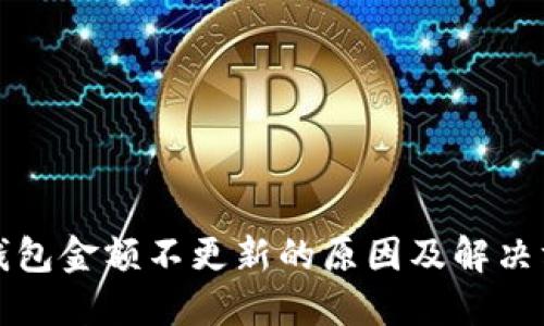 TP钱包金额不更新的原因及解决方案