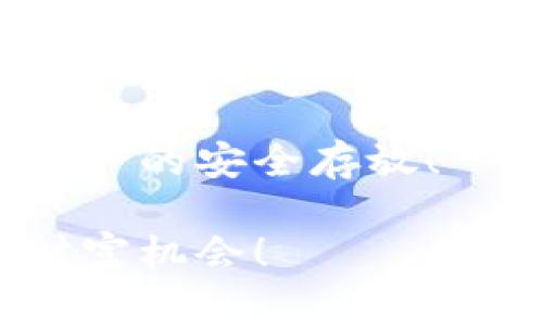 助记词导入钱包是指将一串由多个单词组成的助记词（通常为12个或24个单词）输入到一个加密货币钱包中，以便恢复或访问相关的数字资产。这种方法是加密货币领域的一种通行做法，帮助用户安全地管理他们的私钥和资产。下面我将详细解释助记词的含义、作用、以及导入过程中的注意事项。

什么是助记词？
助记词，又称为种子短语，是一组用来生成私钥以及访问区块链资产的单词。它的存在使得用户可以更容易地记住和管理自己的加密货币资产。一般来说，这些单词是从一定的词汇表中随机选取的，通常组成12、18或24个单词。因为单词组合的复杂性和数量的增加，助记词的安全性相比于单一的密码要高得多！多么令人振奋！

助记词的作用
助记词的主要作用是帮助用户恢复钱包和访问其加密货币。具体来说，助记词有几个重要的功能：
ul
    listrong资产恢复：/strong如果用户丢失了手机或电脑，或者钱包软件出现故障，用户可以通过输入助记词来恢复他们的数字资产!/li
    listrong隐私保护：/strong助记词相较于直接使用私钥更加安全，避免了直接暴露私钥的风险，从而减少被盗的可能性。/li
    listrong简便管理：/strong记住一串单词比记住复杂的长字符串更加容易，帮助用户更方便地进行资产管理！/li
/ul

如何导入助记词到钱包
导入助记词的过程通常非常简单，主要步骤包括：
ol
    listrong选择合适的钱包：/strong首先，用户需要选择一个支持助记词导入的加密货币钱包。市场上有众多钱包可供选择，如MetaMask、Trust Wallet、Coinomi等。在选择钱包时，请确保选择知名且受信任的钱包，确保您的资产安全！/li
    listrong打开钱包应用：/strong下载并安装钱包后，打开应用，通常会看到“恢复钱包”或“导入钱包”的选项。/li
    listrong输入助记词：/strong选择导入选项后，系统会提示您输入助记词。请确保每个单词的顺序、拼写和间距都正确无误！/li
    listrong确认并完成：/strong输入助记词后，系统通常会要求您设置一个新密码以保护您的钱包，完成设置后，您即可访问和管理您的加密资产！/li
/ol

导入助记词时的注意事项
尽管导入助记词的过程相对简单，但用户在这个过程中需要格外小心，以免造成不必要的损失。以下是一些重要的注意事项：
ul
    listrong确保安全：/strong在导入助记词的过程中，请确保您是在安全的环境下进行，避免在公共网络或其他不安全的设备上输入助记词！/li
    listrong不要泄露助记词：/strong任何人都不应该向他人透露自己的助记词，因为它可以完全控制用户钱包内的资产！/li
    listrong备份助记词：/strong建议用户在安全的地方备份助记词，最好是纸质形式，避免因计算机故障或丢失而导致资产无法找回！/li
/ul

助记词的重要性
助记词在加密货币世界中占据着至关重要的地位！我们常常说“拥有私钥就是拥有财富”，而助记词则是生成和恢复私钥的关键。因此，理解和掌握助记词的使用和管理，对于每个加密货币投资者而言都是极为重要的！它不仅关乎到投资的成功与否，更关乎到用户自身资产的安全。

总结
综上所述，助记词导入钱包是一个简单而重要的过程，提供了安全管理和恢复加密资产的便利。希望每位加密货币用户都能认真对待助记词的使用，确保资产的安全存放！

在这个充满活力与变化的数字货币世界里，助记词如同一把钥匙，打开了通往财富的门。只要妥善保管和使用这一工具，您就能更好地把握住属于自己的财富机会！