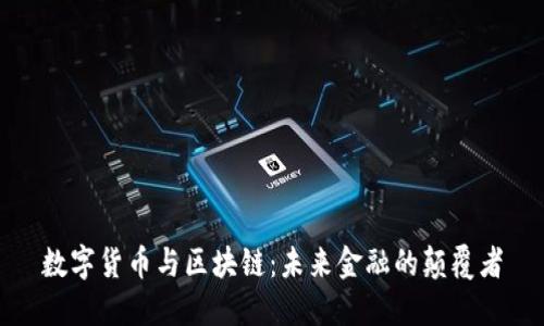 数字货币与区块链：未来金融的颠覆者