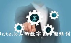 如何将Gate.io上的数字货币