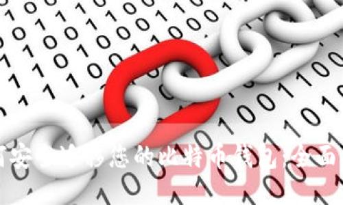 如何安全迁移您的比特币钱包：全面指南