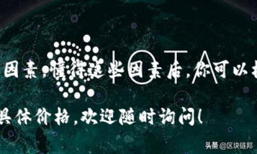 在制作钱包的过程中，所需的成本会因多种因素而有所不同，包括材料的选择、制作工艺、设计复杂度以及品牌定位等。以下是一些关键因素，帮助你更好地了解制作一个钱包所需的费用。

### 材料费用

#### 1. 材料种类
钱包可以使用多种材料制作，常见的有：
- **皮革**：真皮钱包通常比较贵，尤其是优质皮革，价格往往在100元人民币以上，而一些高档品牌的真皮钱包可能达到几千元。
- **布料**：布钱包相对便宜，价格一般在几十元到几百元之间，具体取决于布料的质量和款式。
- **合成材料**：如PU皮等，价格通常较为适中，适合预算有限的消费者。

#### 2. 配件费用
钱包的配件，如拉链、扣子、缝线等，若选用高品质的材料，成本也会相应增加。

### 制作工艺

#### 1. 手工 vs. 机器
- **手工制作**：如果钱包是手工制作的，工艺复杂度越高，人工成本就越高。手工钱包一般会更贵，通常在300元至上千元不等。
- **机器制作**：工厂生产的机器钱包，成本相对较低，但可能在质量上稍逊一筹。

### 设计复杂度

#### 1. 简单设计 vs. 复杂设计
- **简单设计**：基础款式的钱包，如简单的卡片夹，可能只需几十元。
- **复杂设计**：若设计多层次，多口袋，或是定制个人图案，费用则会上升。

### 品牌定位

#### 1. 高端品牌 vs. 普通品牌
- **高端品牌**：知名品牌的钱包价格更高，消费者为品牌附加值买单。
- **普通品牌**：无品牌或小品牌的钱包价格较为亲民，适合大众购买。

### 其他因素

#### 1. 运输与税费
若从海外购买钱包，需考虑运输成本及可能的关税，这些都可能影响总费用。

#### 2. 市场需求
活跃的市场和流行趋势可能导致某些钱包的价格飙涨。例如，当设计师品牌发布新款时，抢手程度会影响价格。

### 总结

最终，制作一个钱包的费用可以从几十元到几千元不等，具体取决于以上多种因素。懂得这些因素后，你可以根据自己的需求和预算进行选择，找到最适合自己的钱包。

希望我的解答对你有所帮助！如果你需要更详细的信息或者针对某类钱包的具体价格，欢迎随时询问！