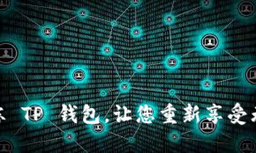 如何快速解冻 TP 钱包，让您重新享受无忧支付体验