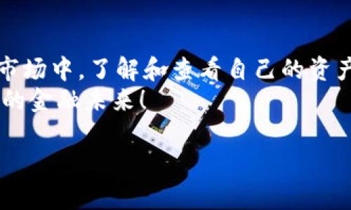 如何轻松查看TP钱包中的资产清单

TP钱包, 资产查看, 数字货币/guanjianci

引言
在当今的数字化时代，越来越多人开始接触和使用虚拟货币，尤其是TP钱包作为一个备受欢迎的数字资产管理工具，其资产查看功能便显得尤为重要。无论你是一个新手用户还是有经验的投资者，了解如何快速有效地查看你在TP钱包中的资产，是一种基本而必备的能力。

TP钱包简介
TP钱包，作为一款功能齐全的钱包应用，支持多种数字货币的存储及交易。它不仅具备用户友好的界面，还提供安全性极高的资产管理系统。用户能够轻松地进行资产的发送、接收和查看。而资产查看功能则是用户了解自己资产状况的重要途径——在这里，你可以随时掌握自己的金额、交易记录以及其他相关信息！

步骤一：下载并安装TP钱包
首先，如果你还没有安装TP钱包，请前往应用商店，下载并安装这款应用。TP钱包支持安卓和iOS系统，用户只需搜索“TP Wallet”便能找到对应的应用，轻松进行下载和安装。
安装完成后，打开应用，按照提示创建账号或者使用已有的助记词导入钱包。创建新账户时，一定要妥善保管你的助记词哦！遗失将意味着资产无法找回，听起来是不是有些可怕？保护你的资产安全是重中之重！

步骤二：登录TP钱包
成功创建或导入一个钱包账号后，你需要登录到TP钱包。输入你的账户信息，并点击登录按钮。登录后，欢迎界面会显示你的资产总览，这里面包含了你所有的数字货币资产。多么高效且方便的一种管理方式啊！

步骤三：进入资产查看界面
在TP钱包的主界面，你会看到“资产”选项，点击它进入资产查看界面。在这里，你将看到所有支持的数字货币，包括比特币、以太坊、USDT等。每种货币旁边都会显示当前余额和价值，方便你随时了解自己的资产状况。

查看详细资产信息
当你想要查看某种特定货币的详细信息时，只需点击该货币图标，进入专属的资产页面。这一页面将显示更多的细节信息，比如最近的交易记录、当前价格变化、走势分析等，让你对市场的了解更加全面。多么令人振奋的新体验啊！

同步跨链资产
TP钱包的另一个优点是支持跨链资产的同步！如果你在其他平台或钱包中持有的数字资产，TP钱包同样可以同步显示。只需在设置中找到“跨链资产”选项，按照指引进行操作，便可一键导入。这一功能可以有效地解决不同平台资产管理分散的问题，节省了你的时间，提升了效率。

安全性与隐私保护
在能够查看资产的同时，你也需要关注资产的安全性。TP钱包具备多重安全保护措施，包括设置交易密码、指纹识别等功能，确保只有你自己能够访问和操作账户。当你频繁进行资产查看或交易时，切勿忘记确保账户安全！

总结与展望
 TP钱包无疑是一个非常出色的数字货币资产管理工具，其独特而高效的资产查看功能，帮助用户更好地掌控自己的数字资产。在这个不断变化的市场中，了解和查看自己的资产状况变得至关重要，而TP钱包则提供了一个简单易用且安全的解决方案。无论你是新手还是资深投资者，TP钱包都将成为你财富管理的得力助手！
未来，随着区块链技术的发展，TP钱包将继续为用户提供更多的服务和功能，帮助用户更好地适应这个快速变化的市场。让我们一起期待，更加美好的金融未来！

以上就是关于如何查看TP钱包中资产的详细介绍，希望能够帮助到你！如果你还有其他问题，欢迎随时联系我！