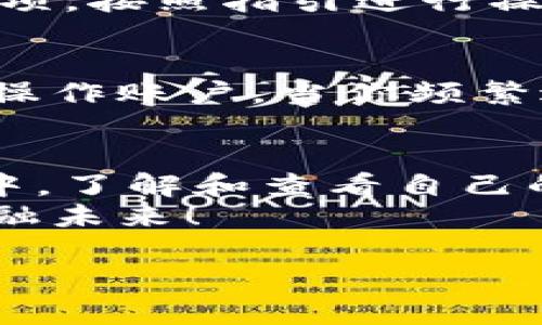 如何轻松查看TP钱包中的资产清单

TP钱包, 资产查看, 数字货币/guanjianci

引言
在当今的数字化时代，越来越多人开始接触和使用虚拟货币，尤其是TP钱包作为一个备受欢迎的数字资产管理工具，其资产查看功能便显得尤为重要。无论你是一个新手用户还是有经验的投资者，了解如何快速有效地查看你在TP钱包中的资产，是一种基本而必备的能力。

TP钱包简介
TP钱包，作为一款功能齐全的钱包应用，支持多种数字货币的存储及交易。它不仅具备用户友好的界面，还提供安全性极高的资产管理系统。用户能够轻松地进行资产的发送、接收和查看。而资产查看功能则是用户了解自己资产状况的重要途径——在这里，你可以随时掌握自己的金额、交易记录以及其他相关信息！

步骤一：下载并安装TP钱包
首先，如果你还没有安装TP钱包，请前往应用商店，下载并安装这款应用。TP钱包支持安卓和iOS系统，用户只需搜索“TP Wallet”便能找到对应的应用，轻松进行下载和安装。
安装完成后，打开应用，按照提示创建账号或者使用已有的助记词导入钱包。创建新账户时，一定要妥善保管你的助记词哦！遗失将意味着资产无法找回，听起来是不是有些可怕？保护你的资产安全是重中之重！

步骤二：登录TP钱包
成功创建或导入一个钱包账号后，你需要登录到TP钱包。输入你的账户信息，并点击登录按钮。登录后，欢迎界面会显示你的资产总览，这里面包含了你所有的数字货币资产。多么高效且方便的一种管理方式啊！

步骤三：进入资产查看界面
在TP钱包的主界面，你会看到“资产”选项，点击它进入资产查看界面。在这里，你将看到所有支持的数字货币，包括比特币、以太坊、USDT等。每种货币旁边都会显示当前余额和价值，方便你随时了解自己的资产状况。

查看详细资产信息
当你想要查看某种特定货币的详细信息时，只需点击该货币图标，进入专属的资产页面。这一页面将显示更多的细节信息，比如最近的交易记录、当前价格变化、走势分析等，让你对市场的了解更加全面。多么令人振奋的新体验啊！

同步跨链资产
TP钱包的另一个优点是支持跨链资产的同步！如果你在其他平台或钱包中持有的数字资产，TP钱包同样可以同步显示。只需在设置中找到“跨链资产”选项，按照指引进行操作，便可一键导入。这一功能可以有效地解决不同平台资产管理分散的问题，节省了你的时间，提升了效率。

安全性与隐私保护
在能够查看资产的同时，你也需要关注资产的安全性。TP钱包具备多重安全保护措施，包括设置交易密码、指纹识别等功能，确保只有你自己能够访问和操作账户。当你频繁进行资产查看或交易时，切勿忘记确保账户安全！

总结与展望
 TP钱包无疑是一个非常出色的数字货币资产管理工具，其独特而高效的资产查看功能，帮助用户更好地掌控自己的数字资产。在这个不断变化的市场中，了解和查看自己的资产状况变得至关重要，而TP钱包则提供了一个简单易用且安全的解决方案。无论你是新手还是资深投资者，TP钱包都将成为你财富管理的得力助手！
未来，随着区块链技术的发展，TP钱包将继续为用户提供更多的服务和功能，帮助用户更好地适应这个快速变化的市场。让我们一起期待，更加美好的金融未来！

以上就是关于如何查看TP钱包中资产的详细介绍，希望能够帮助到你！如果你还有其他问题，欢迎随时联系我！