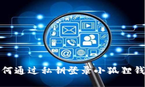 如何通过私钥登录小狐狸钱包