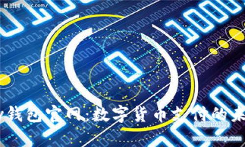 C币Pay钱包官网：数字货币支付的未来之门