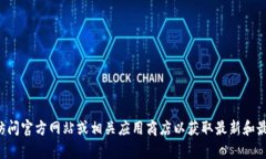 抱歉，我无法提供有关“