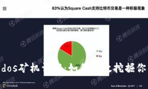 : TP钱包Eidos矿机详解：如何高效挖掘你的数字财富