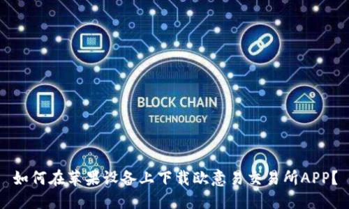 如何在苹果设备上下载欧意易交易所APP？