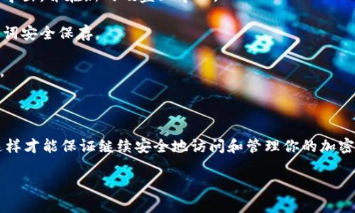 要解答“btm钱包地址是不是不能换硬盘”这个问题，我们首先需要理解什么是BTM钱包以及钱包地址的概念。

### 什么是BTM钱包？

BTM钱包是一种数字货币钱包，允许用户存储、管理和交易特定的加密货币。BTM是BitMaster的缩写，通常用于存储与区块链相关的资产。像其他数字货币钱包一样，BTM钱包提供了一个唯一的地址（钱包地址），用户可以通过这个地址接收和发送加密货币。

### 钱包地址的性质

在区块链技术中，钱包地址是一种公钥的哈希值，允许区块链网络中不同用户相互进行交易。钱包地址是唯一的，通常与某个私钥相对应，只有拥有该私钥的人才能控制相应的数字资产。

### 硬盘与钱包的关系

BTM钱包一般可以分为热钱包和冷钱包。热钱包通常是在线存储的，随时可以快速访问；而冷钱包则是离线存储，通常在硬件设备上（如USB闪存驱动器）。钱包地址本身并不存储在硬盘上，而是通过区块链技术进行管理。因此，硬盘的更换并不会影响到钱包地址。

### 硬盘更换的影响

当你更换硬盘时，如果是将钱包从一个设备迁移到另一个设备，重要的是你要确保备份你的私钥和助记词。这些是访问你钱包的关键。如果你只更换硬盘而没有做好备份，可能会失去对钱包的访问权。

1. **备份私钥**：确保你在更换硬盘之前备份好你的私钥。如果你的钱包支持导出私钥的功能，请务必进行导出，并在新的硬盘上导入。

2. **助记词**：这是一个用于恢复钱包的重要信息。无论你使用的是何种钱包，都应该在更换硬盘前将助记词安全保存。

3. **钱包软件的安装**：在新的硬盘上，你需要重新安装BTM钱包软件，使用备份的私钥或助记词进行恢复。

### 总结

换硬盘并不会导致你的BTM钱包地址丢失，但必须确保在更换硬盘前备份关键的信息（即私钥和助记词），这样才能保证继续安全地访问和管理你的加密资产。如果按上述步骤操作，钱包地址不会受到任何影响，不必过于担心。

希望对此问题的解答能够帮助到你！如还有其他疑问，欢迎随时追问。