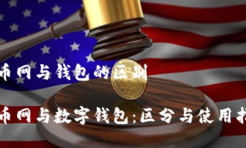 火币网与钱包的区别

火币网与数字钱包：区分与使用指南