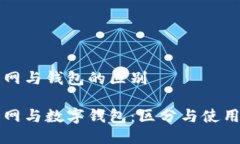 火币网与钱包的区别火币