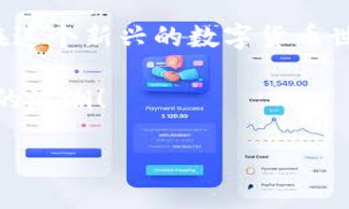   如何找到你的欧意钱包地址？ / 

 guanjianci 欧意钱包, 钱包地址, 加密货币 /guanjianci 

一、什么是欧意钱包？

在数字货币的世界里，钱包的作用就如同我们日常生活中的钱包。它不仅用于存储数字资产，还用于发送和接收加密货币。而欧意钱包作为一种新兴的加密货币钱包，因其安全性与便捷性，得到了越来越多用户的青睐！无论你是加密货币的新手还是资深玩家，了解如何找到你的欧意钱包地址都是至关重要的一步！

二、欧意钱包的特点

欧意钱包不仅提供了一个安全的存储环境，还有简单易用的界面，使得用户可以快速上手！这也是吸引用户使用的原因之一。在欧意钱包中，用户可以轻松管理多种加密货币，随时随地进行交易。更为重要的是，欧意钱包以其强大的加密技术和去中心化特性，为用户提供了更高的安全保障！多么令人振奋的创新啊！

三、找到你的欧意钱包地址的方法

那么，如何找到你的欧意钱包地址呢？下面将为大家详细介绍几种方法，让你在最短的时间内找到这个地址，开始你的数字货币之旅。

h41. 登录你的欧意钱包/h4

第一步，当然就是打开你的欧意钱包应用，输入你的账号和密码登录。如果你使用的是移动设备，确保你的应用是最新版本，因为更新通常会提升安全性和用户体验。

h42. 进入钱包界面/h4

成功登录后，通常会进入钱包的首页。在这里，你可以看到你所有的数字资产，而每种资产的余额也都一目了然。此时，你所要做的，就是找到你要获取地址的具体币种。

h43. 查看钱包地址/h4

在欧意钱包的界面上，通常会有一个“接收”或者“地址”选项。当你点击进入后，会看到一个以字母和数字组合成的字符串，这就是你的公式地址！

h44. 复制地址/h4

如果你需要将地址发送给其他人，记得选择“复制”地址选项。这样可以避免输入错误，确保你能准确接收到转账！多么方便的一键操作！

四、注意事项

在使用欧意钱包时，我们不仅要关注如何找到钱包地址，更要注意安全问题。

h41. 不要分享你的私钥和助记词/h4

私钥和助记词是生成你钱包地址的唯一凭证，切记不要随意分享给他人！任何声称需要这些信息的人很可能是在进行诈骗。

h42. 关注更新与官方通知/h4

定期关注欧意钱包的更新，确保你使用的是最新版本的应用。在很多情况下，新版本会修复旧版本的漏洞，提高安全性。

h43. 使用强密码/h4

设置一个强密码，并确保不在其他地方使用相同的密码。强密码有助于增加账户的安全性！

五、如何维护你的欧意钱包安全

除了找到你的欧意钱包地址，保护好你的数字资产同样重要！以下是一些维护钱包安全的小技巧：

h41. 定期备份钱包/h4

虽然欧意钱包提供了一系列安全防护，但定期备份你的钱包数据是一个好习惯。这样在不幸的情况下，你的资产就不会丢失！

h42. 启用双重认证/h4

很多钱包应用提供双重认证功能，建议务必开启。这层额外的保护可以有效防止你的账户被未授权访问！

h43. 关注钓鱼网站/h4

在使用数字货币的过程中，一定要小心钓鱼网站。有些诈骗者会假冒官方页面获取用户信息。确保你访问的是官网，防止被骗！

六、总结

总之，找到你的欧意钱包地址其实是相对简单的一个步骤，但背后涵盖了许多关于数字资产安全的重要知识。希望以上信息能够帮助到你，让你在这个新兴的数字货币世界中更加游刃有余！

记住，钱财乃身外之物，但数字资产安全却关乎着每个投资者的心情与生活。希望你能在欧意钱包上，享受到无忧的交易体验，抓住这场数字经济的浪潮！

每当你成功完成一笔交易，就像是完成了一次小小的胜利！这不仅仅是资产的增值，更是我们在新科技世界中努力探索的见证！