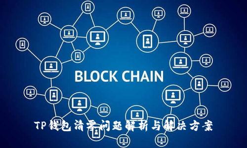 TP钱包清零问题解析与解决方案