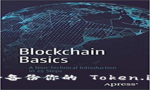 如何安全备份你的 Token.im 钱包？