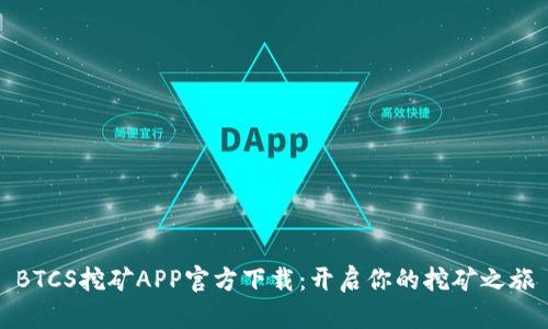 BTCS挖矿APP官方下载：开启你的挖矿之旅