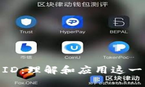 数字钱包ID：理解和应用这一重要概念