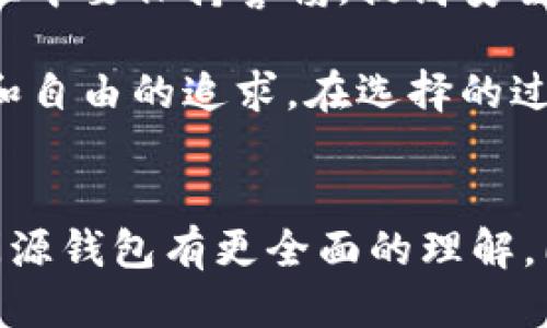 钱包开源与不开源的区别

bianji 钱包,开源,闭源 /bianji

引言
在当今数字化的时代，区块链技术和加密货币正以前所未有的速度发展，钱包作为储存、管理资产的工具，自然成为了人们关心的焦点。谈论钱包时，开源和闭源的钱包概念经常被提及。那么，钱包的开源与不开源究竟有什么区别呢？让我们一起深入探讨这个令人振奋的话题！

钱包的基本概念
钱包的核心功能是为用户提供安全储存和管理数字资产的能力。在这个领域中，我们可以大致将钱包分为两种类型：热钱包和冷钱包。而这两者又可以进一步细分为开源和闭源钱包。开源钱包是指其源代码可以公开访问和修改的软件，而闭源钱包则是由公司或个人拥有其源代码，用户只能够使用其提供的功能。

开源钱包的优点
开源钱包提供了很多显著的优点，让我们逐一来看：

h4透明性/h4
首先，开源钱包的最大优点就是透明性。用户可以随时查看钱包的源代码，验证其是否安全、功能是否正常。这种透明性极大地增强了用户对钱包的信任感。想象一下，你的资产若被锁定在一个不安全的地方，内心的焦虑感会是多么厉害，然而，开源钱包的透明性正好能缓解这些焦虑！

h4社区参与/h4
其次，开源钱包鼓励社区参与和贡献。开发者和用户可以共同推动钱包的更新与改进，真正形成一种开放的合作共赢的生态。比如，很多开源项目都会收到来自全球开发者的反馈与建议，形成一个良性的循环体系。在这样的环境下，钱包的安全性和功能性都能不断得到提升！多么让人兴奋的事情啊！

h4免费与灵活性/h4
开源钱包通常是免费的，用户不需要支付额外的费用来使用所有功能。同时，开源代码的灵活性也允许开发者根据个人需求进行定制，以开发出符合自己需求的钱包。自由与灵活，永远是开发者最为渴望的！

闭源钱包的优势
虽然开源钱包有很多优点，闭源钱包也并非完全没有优势：

h4用户友好性/h4
很多闭源钱包提供了友好的用户界面，尤其适合那些不太懂技术的用户。闭源钱包往往注重产品的界面设计，为用户提供直观且简易的操作方式，确保即使是新手用户也能轻松上手。你能想象到每个用户无论年轻或年长，都能在几分钟内便掌握使用方法的情景吗？多么美好的愿景啊！

h4专业支持/h4
闭源钱包一般由专门的团队进行维护和更新，用户可以享受到较为专业的技术支持与服务。当出现问题时，用户可以直接联系技术支持团队。例如，在某些情况下，当用户的钱包遭遇故障时，有专业的人员能够迅速响应，为他们提供帮助，这让用户倍感安心！

安全性比较
钱包的安全性是用户最关心的问题之一，关于安全性，开源和闭源钱包也有不同的侧重点。

h4开源钱包的安全性/h4
开源钱包的优势在于其透明性。正是因为源代码可以被公开审查，任何安全漏洞和后门都能被专业开发者发现并迅速修复。这样的操作方式使得开源钱包在安全性方面具有较高的保障！当然，开源钱包的安全性也取决于社区的活跃程度和参与度。

h4闭源钱包的安全性/h4
闭源钱包则更加依赖于开发者和团队的专业能力。虽然用户不能直接查看源代码，但优秀的闭源钱包往往具备强大的安全技术，利用先进的加密技术和防护机制来确保用户的资产安全。例如，许多闭源钱包采用了多重认证安全措施，即使黑客入侵了服务器，用户的资产仍然安全无虞！这种强有力的安全措施难以令人信任吗？

使用场景的不同
开源与闭源钱包在使用场景上也有所不同，每种钱包都会适应特定的用户群体。

h4开源钱包的应用/h4
开源钱包通常更适合开发者、技术爱好者以及那些关注隐私安全的用户，因为这些用户往往具备相应的技术能力，可以对源代码进行评估和修改。他们热爱自由，乐于探索，通过参与开源项目，推动技术的进步与创新！想想看，理想中的世界，大家能够自由地分享和交流知识，岂不令人向往吗？

h4闭源钱包的应用/h4
闭源钱包更适合普通用户，尤其是那些对技术了解不深的群体。他们更倾向于使用提供良好用户体验和专业客户支持的产品，这样也能让他们更安心地管理自己的数字资产。为每一个初涉加密世界的用户提供温暖支持，闭源钱包正在做着这样的努力。在这个充满挑战的世界，拥有专业的支持真是太重要了！

选择畅通的道路
无论你选择开源钱包还是闭源钱包，不妨从自身需求出发进行选择。每一种钱包都有其自身的优劣势，适合不同用户的需求就好。最重要的是，使用过程中要保持警惕，提高安全意识，无论钱包是开源还是闭源，用户的安全意识都不能忽视！

在这个数字化的时代，选择一个适合自己的钱包显得尤为重要。钱包的开源与闭源的区别，不仅仅是技术上的差异，更是每位使用者心中对安全、隐私和自由的追求。在选择的过程中，每个人都能找到那个最懂自己的“钱包”！

总结
钱包的开源与闭源，它们的不同并不仅仅是编程语言或技术架构的问题，更是理念与文化的体现。通过本文的深入探讨，希望读者朋友们能对开源与闭源钱包有更全面的理解，同时在选择时也能理性判断，找到最适合自己需求的钱包。无论你的选择是什么，愿你的数字资产在安全与信任中茁壮成长！