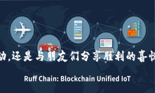 -иt p钱包博饼怎么查行情/и
t p钱包, 博饼, 行情/guanjianci

引言：博饼文化的魅力与现代技术结合
博饼，是一种源自于古代的民间游戏，其历史可以追溯到多个世纪前。在这项游戏中，参与者通过掷骰子等方式获得不同的点数，然后根据点数的组合来决定游戏的胜负。而现在，随着现代科技的进步，博饼不仅仅在传统场合得以延续，更通过各种电子钱包和平台进入我们的日常生活。t p钱包作为一种流行的支付方式和信息平台，不但可以存储和转账资金，还可以为我们提供博饼的相关行情查询功能。这让热爱博饼的你我更加方便了解游戏市场的动态！

一、t p钱包的基本功能与博饼的盛行
t p钱包因其便捷的支付功能和丰富的增值服务广受欢迎。在这个平台上，用户可以使用电子钱包进行日常交易，同时还能获取丰富的娱乐项目。博饼作为一种集合了运气和策略的游戏，吸引了越来越多的参与者。尤其在节假日或是社交聚会时，博饼游戏总能掀起一阵热潮！想想吧，那骰子在手里轻轻一掷，随着响亮的声响，谁都不知道下一刻会揭晓怎样的惊喜！多么令人振奋呀！

二、如何通过t p钱包查询博饼行情
现代技术让信息获取变得前所未有的简单！利用t p钱包来查询博饼行情，也是在这个信息时代的代表之一。以下步骤将能够帮助你顺利进行行情查看：
ol
    listrong下载并注册t p钱包：/strong如果你还没注册，首先需要在应用商店下载并安装t p钱包。注册过程简单，只需几分钟即可完成！/li
    listrong登录账户：/strong安装完成后，打开应用，输入你的账户信息以登录。/li
    listrong找到博饼模块：/strong在首页，你可以看到多个功能模块，滑动找到“博饼”相关的入口。如果找不到，可以在搜索栏中直接输入“博饼”来查找。/li
    listrong查看行情信息：/strong进入博饼模块后，你将看到最新的博饼动态、参与人数、奖金设置等信息。通常，还会有实时更新的排名系统，让你能够了解游戏的热度和趋势！/li
/ol
以上步骤，简单又明了！通过t p钱包，你轻而易举地获取到博饼的最新行情，再也不怕错过任何精彩瞬间！

三、影响博饼行情的因素
博饼的行情并不仅仅由游戏本身决定，还有多种外部因素交织在其中。有时，外部环境的变化也能迅速影响游戏的热度和参与度。
ul
    listrong社交活动的频率：/strong在节假日或者社交聚会特别频繁的时段，博饼游戏的参与人数往往呈现出爆发式增长，行情自然也会随之上升！想象一下，在喧闹的聚会上，大家围坐一团，欢声笑语中掷出骰子，那种气氛绝对让人感觉热血沸腾！/li
    listrong媒体曝光率：/strong如果某个博饼赛事获得了广泛传播，吸引了人们的关注，参与者的热情也会水涨船高。尤其是今时今日，网络媒体的传播速度之快，让博饼赛事能够迅速席卷整个网络！/li
    listrong平台活动的影响：/strongt p钱包等电子钱包平台不时会推出特殊活动，例如博饼的比赛或竞猜服务，这些都会吸引更多的用户参与，直接影响行情。/strong/li
/ul
了解了这些影响因素，你将在博饼的世界里把握更多的主动权！

四、结语：让博饼带来的快乐倍增
总而言之，博饼游戏不仅是一种休闲娱乐方式，更是一种文化的传承与交流。通过t p钱包，你能够轻松获取博饼行情，参与这些富有趣味的活动，让生活中的每一天都充满更多的欢笑与期待！无论是赢得大奖的激动，还是与朋友们分享胜利的喜悦，这些瞬间无不令我们心潮澎湃，难以忘怀！
希望每一个热爱博饼的人都能够在这场游戏中找到属于自己的乐趣与快乐！多么令人期待呀！让我们一起在博饼的世界中，尽情享受欢乐的时光吧！