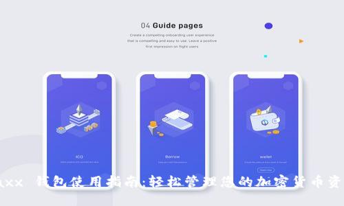 Jaxx 钱包使用指南：轻松管理您的加密货币资产