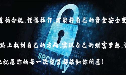提示：关于如何将TP钱包中的数字资产变成现金，用户可以依循以下步骤和信息，但请务必遵循当地法律法规并确保资产安全。以下是详细的一系列说明和建议。

什么是TP钱包？
TP钱包是一款多功能的数字资产钱包，支持多种数字货币及其管理。它的设计简洁易用，适合不同层次的用户。TP钱包的出现让我们在数字时代可以更加方便地管理资产，为日常的交易提供了便利。

为何要将TP钱包内的数字资产转换为现金？
随着数字货币的普及，越来越多的人开始关注如何将数字资产变现。也许你是在投资中获得了收益，亦或是希望将一些亏损的资产出售换取现金。无论出于何种原因，将TP钱包中的数字资产转换为现金的需求是显而易见的！

TP钱包数字资产变现的步骤
将TP钱包中的数字资产变为现金，简单的步骤如下：

h4步骤一：选择一个交易所/h4
首先，你需要选择一个支持你所持有的数字资产交易的平台。常见的交易所包括火币网、币安、OKEx等，这些平台通常有较高的用户活跃度和安全性。

h4步骤二：注册并完成认证/h4
在交易所网站或APP上注册账号。为了保证交易的安全性，大部分交易所会要求用户进行身份认证。提交相关证件后，按照指引完成认证流程。

h4步骤三：将TP钱包资产转入交易所/h4
完成注册后，你需要将TP钱包内的数字资产转移到交易所。打开TP钱包，选择你要转出的数字资产，获取交易所提供的充值地址，并将资产发送到这个地址。等待区块链确认后，资产会出现在你的交易所账户中。

h4步骤四：进行交易/h4
资产成功入账后，你可以选择将其卖出。根据实时的市场交易数据选择相应的价格下单，通常分为限价单与市价单。买家拍下你的订单后，交易将成功完成。

h4步骤五：提取现金/h4
成功交易后，你可以将卖出所得的法币提现到你的银行账户。通常，交易所会提供多种提现方式，如支付宝、微信、银行转账等，选择你最方便的方式进行提现。

注意事项
在进行上述操作时，有几点需要特别注意：
ul
li务必选择信誉良好的交易所，避免因安全问题导致资产损失！多么令人心痛！/li
li留意市场行情，合理定价以确保顺利变现！/li
li将提现信息输入无误，以免造成金融损失！/li
li参照当地法律法规，确保变现过程的合规性，保护自己的合法权益。/li
/ul

数字资产变现的风险和机遇
在将数字资产转化为现金的过程中，风险和机遇并存。市场波动、政策变化等都可能影响资产的价值。因此，建议用户在投资之前深入研究相关知识，不要盲目跟风，以确保自己的资金安全！多么振奋人心的是，当你能冷静面对这些挑战，并找到自己的投资策略时，成功就在不远处等待着你！

总结
将TP钱包的数字资产转化为现金并不是一项复杂而艰难的任务，但需要用户全面了解交易平台的操作及相关注意事项。遵循合规，谨慎操作，才能将自己的资金安全变现。同时，保持对市场趋势的敏感，做好资金管理，才能在这个数字化的时代抓住机遇！

后记
每个人在投资的道路上都有不同的体验和感受，无论是收获还是损失，都是人生中宝贵的财富。愿每位投资者都能在这条路上找到自己的方向，实现自己的财富梦想。记住，每一步都至关重要，未来的成功，掌握在你的手中！

通过上述步骤，你将能更有效地将TP钱包中的数字资产变为现金，实现自己的财务目标。希望这篇介绍能够帮助到你，在此祝愿你的每一次交易都能如你所愿！