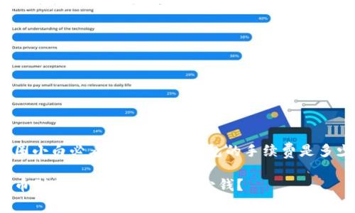 币圈小白必看：提币到TP钱包的手续费是多少？

提币到TP钱包的手续费多少钱？