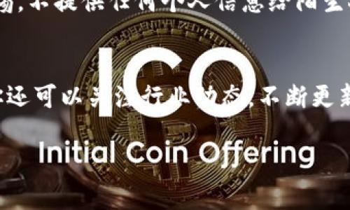   如何安全存储比特币钱包：保护你的数字资产的最佳方法 / 
 guanjianci 比特币, 钱包, 存储 /guanjianci 

引言：数字资产的未来
在这个信息高速发展的时代，比特币已经不仅仅是一种新兴的数字货币，它代表了一种全新的金融体系和投资理念。然而，随着比特币的日益普及，存储和保护这些数字资产的重要性也愈发凸显。想象一下，如果你辛辛苦苦赚来的比特币因为存储不当而丢失，那种失落感和无助感，真是让人心痛不已！

什么是比特币钱包？
比特币钱包是用来存储你的比特币的一种工具，类似于传统钱包存放现金。比特币钱包的核心功能包括发送、接收和管理比特币。它们可以是软件、硬件，甚至是纸质形式的，而每种类型都有其独特的优缺点，适合不同需求的用户。

比特币钱包的类型
为了更好地保护你的比特币，你需要了解不同类型的钱包。以下是几种常见的钱包类型：

h41. 热钱包（在线钱包）/h4
热钱包是指连接互联网的钱包，用户可以随时随地通过网络访问它们。尽管它们使用方便，但由于其在线属性，安全风险较高，易受到黑客攻击。因此，热钱包更适合用于小额交易或每天的使用，而不宜存放大量比特币。

h42. 冷钱包（离线钱包）/h4
冷钱包是指不与互联网连接的钱包，安全性更高。常见范畴有硬件钱包和纸钱包。硬件钱包像是专门用来存储比特币的USB设备，纸钱包则是将你的公钥和私钥印在纸上。冷钱包非常适合长期存放比特币，因为它们的攻击面大大减少。

h43. 桌面钱包/h4
桌面钱包是安装在个人电脑上的应用程序。它们让用户更好地控制自己的私钥，通常比较安全，但也容易受到计算机病毒或恶意软件的影响。

h44. 移动钱包/h4
针对放在智能手机上的钱包，移动钱包允许用户在实时环境中进行交易。通常适合小额支付和旅行使用，但你需要确保手机的安全。

选择适合你的钱包
选择钱包的过程中，你必须考虑自己的需求和使用习惯。如果你是长期投资者，冷钱包无疑是较佳的选择，安全性高，防止比特币丢失。当然，对于频繁交易的用户，热钱包提供了更加便利的操作体验。

如何安全存储比特币
比特币的安全存储，意味着你需采取一系列措施来保护你的数字资产。以下是一些安全存储比特币的建议：

h41. 强密码和双重认证/h4
无论你使用哪个钱包，都应设置强密码。一个好密码应包含大小写字母、数字及特殊符号，并且长度至少8位。此外，开启双重认证（2FA）是额外保障你账号安全的重要步骤。即使黑客获得了你的密码，没有第二重验证，他们也无法轻易登录你的钱包，真是太重要了！

h42. 备份私钥/h4
你的私钥是访问你比特币资产的唯一钥匙，失去它相当于失去所有资产。因此，定期备份你的私钥并将其存储在安全的地方是至关重要的。可以考虑使用加密USB驱动器进行备份，确保它不在任何联网的设备旁边。

h43. 定期更新软件/h4
无论你选择什么类型的钱包，保持软件的更新至关重要。钱包开发者通常会发布安全更新和修复漏洞，及时安装这些更新也是保护你资产的有效方法之一。

h44. 使用硬件钱包/h4
对于大量比特币投资者来说，硬件钱包是安全存储的最佳选择。它们将私钥保存在离线状态，使得黑客更难以攻击。尽管价格相对较高，但在面对可能的巨大损失时，这笔投资显得微不足道！

h45. 谨防钓鱼网站和社交工程攻击/h4
随着比特币的火热，钓鱼网站和骗局无处不在。确保你只通过官方网站或应用商店下载钱包软件，并定期检查链接的真实性。同时，保持警惕，不提供任何个人信息给陌生人，尤其是在社交媒体上。

总结：保护你的数字财富
比特币的未来，充满着无限的可能性与挑战！安全地存储和管理你的数字资产是确保你财富不受损失的基础。除了以上提到的存储方法，你还可以关注行业动态，不断更新自己的知识和技能，以适应快速变化的数字货币世界。无论你是比特币的投资者，还是初学者，安全存储比特币都是必须掌握的重要知识！

人生如棋，落子无悔。有效的管理和保护你的比特币资产，就像战场上的每一步棋，关键在于谋略与时机，决不能疏忽大意！