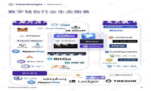   如何安全存储比特币钱包：保护你的数字资产的最佳方法 / 
 guanjianci 比特币, 钱包, 存储 /guanjianci 

引言：数字资产的未来
在这个信息高速发展的时代，比特币已经不仅仅是一种新兴的数字货币，它代表了一种全新的金融体系和投资理念。然而，随着比特币的日益普及，存储和保护这些数字资产的重要性也愈发凸显。想象一下，如果你辛辛苦苦赚来的比特币因为存储不当而丢失，那种失落感和无助感，真是让人心痛不已！

什么是比特币钱包？
比特币钱包是用来存储你的比特币的一种工具，类似于传统钱包存放现金。比特币钱包的核心功能包括发送、接收和管理比特币。它们可以是软件、硬件，甚至是纸质形式的，而每种类型都有其独特的优缺点，适合不同需求的用户。

比特币钱包的类型
为了更好地保护你的比特币，你需要了解不同类型的钱包。以下是几种常见的钱包类型：

h41. 热钱包（在线钱包）/h4
热钱包是指连接互联网的钱包，用户可以随时随地通过网络访问它们。尽管它们使用方便，但由于其在线属性，安全风险较高，易受到黑客攻击。因此，热钱包更适合用于小额交易或每天的使用，而不宜存放大量比特币。

h42. 冷钱包（离线钱包）/h4
冷钱包是指不与互联网连接的钱包，安全性更高。常见范畴有硬件钱包和纸钱包。硬件钱包像是专门用来存储比特币的USB设备，纸钱包则是将你的公钥和私钥印在纸上。冷钱包非常适合长期存放比特币，因为它们的攻击面大大减少。

h43. 桌面钱包/h4
桌面钱包是安装在个人电脑上的应用程序。它们让用户更好地控制自己的私钥，通常比较安全，但也容易受到计算机病毒或恶意软件的影响。

h44. 移动钱包/h4
针对放在智能手机上的钱包，移动钱包允许用户在实时环境中进行交易。通常适合小额支付和旅行使用，但你需要确保手机的安全。

选择适合你的钱包
选择钱包的过程中，你必须考虑自己的需求和使用习惯。如果你是长期投资者，冷钱包无疑是较佳的选择，安全性高，防止比特币丢失。当然，对于频繁交易的用户，热钱包提供了更加便利的操作体验。

如何安全存储比特币
比特币的安全存储，意味着你需采取一系列措施来保护你的数字资产。以下是一些安全存储比特币的建议：

h41. 强密码和双重认证/h4
无论你使用哪个钱包，都应设置强密码。一个好密码应包含大小写字母、数字及特殊符号，并且长度至少8位。此外，开启双重认证（2FA）是额外保障你账号安全的重要步骤。即使黑客获得了你的密码，没有第二重验证，他们也无法轻易登录你的钱包，真是太重要了！

h42. 备份私钥/h4
你的私钥是访问你比特币资产的唯一钥匙，失去它相当于失去所有资产。因此，定期备份你的私钥并将其存储在安全的地方是至关重要的。可以考虑使用加密USB驱动器进行备份，确保它不在任何联网的设备旁边。

h43. 定期更新软件/h4
无论你选择什么类型的钱包，保持软件的更新至关重要。钱包开发者通常会发布安全更新和修复漏洞，及时安装这些更新也是保护你资产的有效方法之一。

h44. 使用硬件钱包/h4
对于大量比特币投资者来说，硬件钱包是安全存储的最佳选择。它们将私钥保存在离线状态，使得黑客更难以攻击。尽管价格相对较高，但在面对可能的巨大损失时，这笔投资显得微不足道！

h45. 谨防钓鱼网站和社交工程攻击/h4
随着比特币的火热，钓鱼网站和骗局无处不在。确保你只通过官方网站或应用商店下载钱包软件，并定期检查链接的真实性。同时，保持警惕，不提供任何个人信息给陌生人，尤其是在社交媒体上。

总结：保护你的数字财富
比特币的未来，充满着无限的可能性与挑战！安全地存储和管理你的数字资产是确保你财富不受损失的基础。除了以上提到的存储方法，你还可以关注行业动态，不断更新自己的知识和技能，以适应快速变化的数字货币世界。无论你是比特币的投资者，还是初学者，安全存储比特币都是必须掌握的重要知识！

人生如棋，落子无悔。有效的管理和保护你的比特币资产，就像战场上的每一步棋，关键在于谋略与时机，决不能疏忽大意！