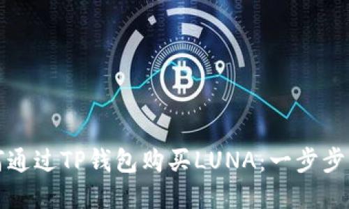 如何通过TP钱包购买LUNA：一步步详解