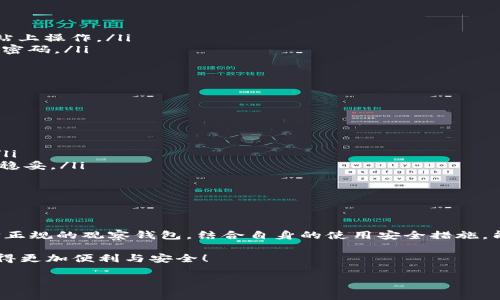 钱包转账的安全性解析

在金融科技飞速发展的今天，数字钱包已经成为了我们日常生活中不可或缺的一部分。无论是朋友之间的小额支付，还是网购时的方便快捷，数字钱包都在不断改变着我们的交易方式。然而，随着数字货币和在线支付的普及，关于钱包转账的安全性也逐渐成为人们关注的焦点。那么，观察钱包可以转账吗？其安全性又如何呢？

数字钱包的基本概念

数字钱包，简称
