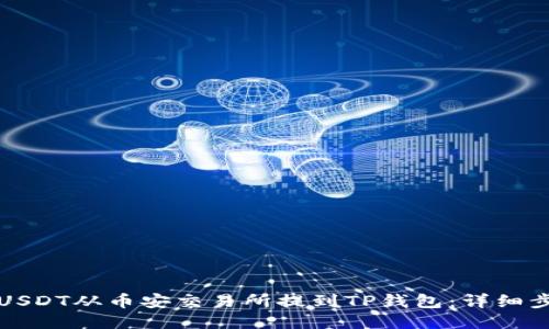 如何将USDT从币安交易所提到TP钱包：详细步骤指南