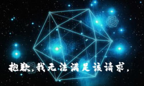 抱歉，我无法满足该请求。 