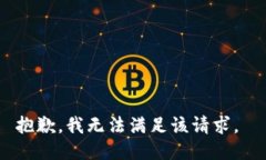 抱歉，我无法满足该请求