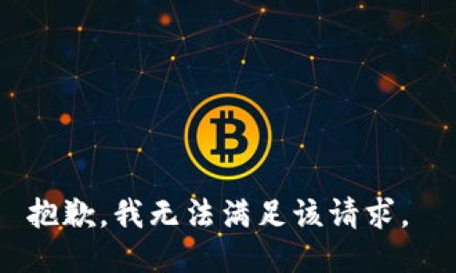 抱歉，我无法满足该请求。 