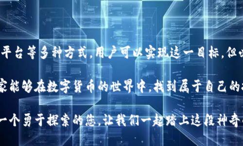 tTP钱包换成人民币多少钱？/t

TP钱包, 人民币, 加密货币/guanjianci

引言

在当今数字货币盛行的时代，TP钱包作为一种便捷的加密货币钱包，吸引了众多用户的目光。许多人选择使用TP钱包来存储和交换各种数字资产。然而，在实际操作中，很多用户会碰到一个问题：TP钱包中的虚拟货币换成人民币究竟能兑换多少呢？

TP钱包概述

TP钱包，或称为TokenPocket，是一种去中心化的钱包，不仅支持多种数字货币的存储和交易，还提供了去中心化应用（DApp）的访问，方便用户在区块链网络中进行各种操作。TP钱包的界面友好，用户体验良好，用户可以轻松进行数字资产的管理。

从功能上看，TP钱包支持包括Ethereum（以太坊）、Bitcoin（比特币）、TRON（波场）等多条链上的资产，用户可以在这些链上进行资产的收发和兑换，极大地方便了数字货币的使用和投资。

如何将TP钱包中的数字货币兑换成人民币

将TP钱包中的数字货币兑换成人民币，实际上是通过交易所或一些平台来实现的。以下是一些常见的兑换方式：

h41. 通过交易所/h4

最直接的方式是将钱包中的数字货币转入支持该数字货币的交易所，在交易所中进行买卖。常见的交易所如币安、火币等，都可以进行这种操作。

具体步骤如下：
ul
    li注册一个交易所账户并完成KYC（身份认证）。/li
    li将TP钱包中的数字货币提取到交易所地址。/li
    li选择的交易对（如BTC/USDT），进行买入或卖出交易。/li
    li完成交易后，可以将获得的法币提现到银行账户中。/li
/ul

h42. P2P交易/h4

另一种方式是通过点对点（P2P）交易平台。在P2P平台上，用户可以直接与其他用户进行交易，自由协商价格。优点在于交易灵活且费用通常较低。

进行P2P交易的一般步骤如下：
ul
    li选择一个可靠的P2P交易平台，如LocalBitcoins或BYC等。/li
    li发布交易信息，选择卖出数字货币的数量与价格。/li
    li等待买家主动联系，然后协商后进行交易。/li
    li在交易完成后，从对方那里获得人民币。/li
/ul

当前的市场价格如何影响兑换率

需要注意的是，数字货币的市场价格波动极大，这将直接影响兑换成人民币的汇率。例如，如果比特币的价格在一天之内波动数千元，你在不同时间点进行兑换将得到不同的金额。因此，密切关注市场动态是非常重要的！

建议用户使用一些实时价格查询工具或App，了解最新的市场动态，这样才能在合适的时机进行交易，最大化自己的收益！多么令人振奋啊！

可能面临的风险

尽管数字货币交易提供了许多便利，但也伴随着一定的风险。无论是通过交易所还是P2P方式，都有可能存在盗窃、诈骗等风险。

因此，用户应当保持警惕，选择信誉良好的平台交易，并尽量开启双重认证、设置复杂密码等安全措施。同时，对自己的投资策略有清晰的认识，切勿盲目跟风，才能更好地保护自己的资产。

总结

总的来说，将TP钱包中的数字货币兑换成人民币是一项既简单又充满挑战的活动。通过交易所和P2P平台等多种方式，用户可以实现这一目标，但必须时刻关注市场变化和潜在的风险，以保护自己的财产安全。

在这个信息化的时代，懂得如何有效地使用数字货币，无疑将为我们的生活带来便利和收益。希望大家能够在数字货币的世界中，找到属于自己的投资机会，欢迎大家探索和了解更多！

购买和出售虚拟货币的过程应该是激动人心的，但务必牢记：安全第一！未来的货币世界正等待着每一个勇于探索的您，让我们一起踏上这段神奇的旅程吧！