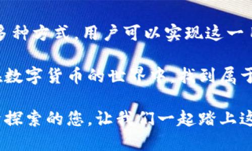 tTP钱包换成人民币多少钱？/t

TP钱包, 人民币, 加密货币/guanjianci

引言

在当今数字货币盛行的时代，TP钱包作为一种便捷的加密货币钱包，吸引了众多用户的目光。许多人选择使用TP钱包来存储和交换各种数字资产。然而，在实际操作中，很多用户会碰到一个问题：TP钱包中的虚拟货币换成人民币究竟能兑换多少呢？

TP钱包概述

TP钱包，或称为TokenPocket，是一种去中心化的钱包，不仅支持多种数字货币的存储和交易，还提供了去中心化应用（DApp）的访问，方便用户在区块链网络中进行各种操作。TP钱包的界面友好，用户体验良好，用户可以轻松进行数字资产的管理。

从功能上看，TP钱包支持包括Ethereum（以太坊）、Bitcoin（比特币）、TRON（波场）等多条链上的资产，用户可以在这些链上进行资产的收发和兑换，极大地方便了数字货币的使用和投资。

如何将TP钱包中的数字货币兑换成人民币

将TP钱包中的数字货币兑换成人民币，实际上是通过交易所或一些平台来实现的。以下是一些常见的兑换方式：

h41. 通过交易所/h4

最直接的方式是将钱包中的数字货币转入支持该数字货币的交易所，在交易所中进行买卖。常见的交易所如币安、火币等，都可以进行这种操作。

具体步骤如下：
ul
    li注册一个交易所账户并完成KYC（身份认证）。/li
    li将TP钱包中的数字货币提取到交易所地址。/li
    li选择的交易对（如BTC/USDT），进行买入或卖出交易。/li
    li完成交易后，可以将获得的法币提现到银行账户中。/li
/ul

h42. P2P交易/h4

另一种方式是通过点对点（P2P）交易平台。在P2P平台上，用户可以直接与其他用户进行交易，自由协商价格。优点在于交易灵活且费用通常较低。

进行P2P交易的一般步骤如下：
ul
    li选择一个可靠的P2P交易平台，如LocalBitcoins或BYC等。/li
    li发布交易信息，选择卖出数字货币的数量与价格。/li
    li等待买家主动联系，然后协商后进行交易。/li
    li在交易完成后，从对方那里获得人民币。/li
/ul

当前的市场价格如何影响兑换率

需要注意的是，数字货币的市场价格波动极大，这将直接影响兑换成人民币的汇率。例如，如果比特币的价格在一天之内波动数千元，你在不同时间点进行兑换将得到不同的金额。因此，密切关注市场动态是非常重要的！

建议用户使用一些实时价格查询工具或App，了解最新的市场动态，这样才能在合适的时机进行交易，最大化自己的收益！多么令人振奋啊！

可能面临的风险

尽管数字货币交易提供了许多便利，但也伴随着一定的风险。无论是通过交易所还是P2P方式，都有可能存在盗窃、诈骗等风险。

因此，用户应当保持警惕，选择信誉良好的平台交易，并尽量开启双重认证、设置复杂密码等安全措施。同时，对自己的投资策略有清晰的认识，切勿盲目跟风，才能更好地保护自己的资产。

总结

总的来说，将TP钱包中的数字货币兑换成人民币是一项既简单又充满挑战的活动。通过交易所和P2P平台等多种方式，用户可以实现这一目标，但必须时刻关注市场变化和潜在的风险，以保护自己的财产安全。

在这个信息化的时代，懂得如何有效地使用数字货币，无疑将为我们的生活带来便利和收益。希望大家能够在数字货币的世界中，找到属于自己的投资机会，欢迎大家探索和了解更多！

购买和出售虚拟货币的过程应该是激动人心的，但务必牢记：安全第一！未来的货币世界正等待着每一个勇于探索的您，让我们一起踏上这段神奇的旅程吧！