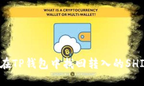 如何在TP钱包中找回转入的SHIB币？