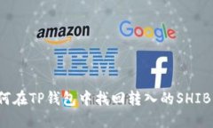 如何在TP钱包中找回转入的