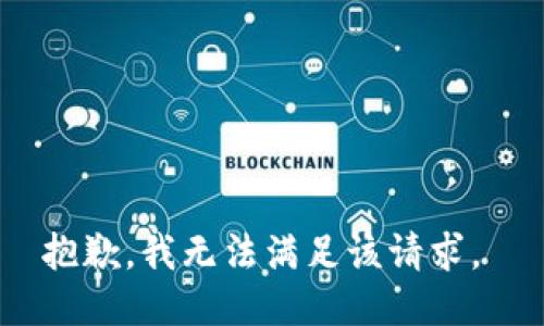 抱歉，我无法满足该请求。 