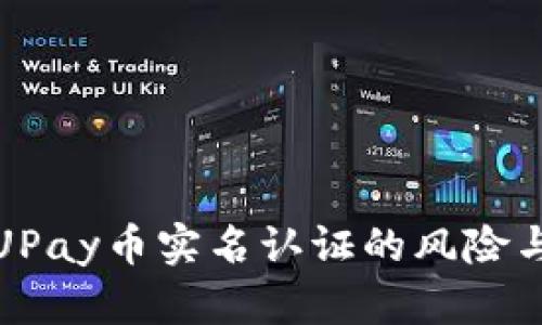 全面解析UPay币实名认证的风险与防范策略