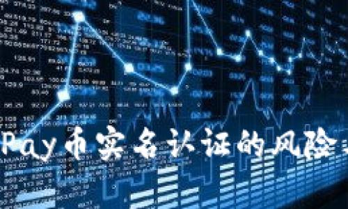 全面解析UPay币实名认证的风险与防范策略