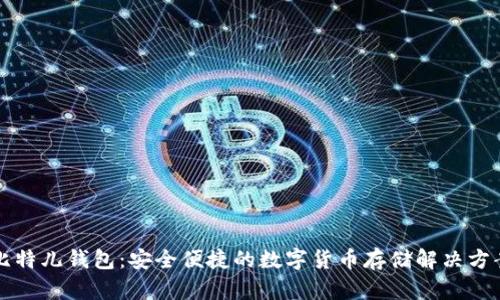 比特儿钱包：安全便捷的数字货币存储解决方案