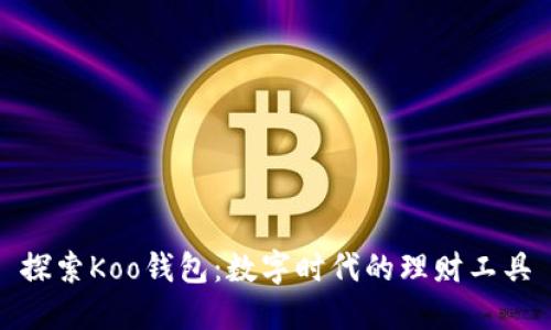 探索Koo钱包：数字时代的理财工具