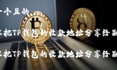 思考一个且的您可以把T