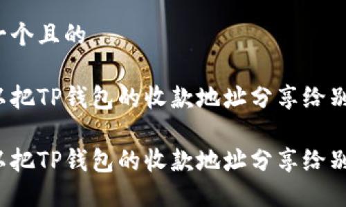 思考一个且的

您可以把TP钱包的收款地址分享给别人吗？

您可以把TP钱包的收款地址分享给别人吗？