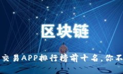 2023年虚拟币交易APP排行榜