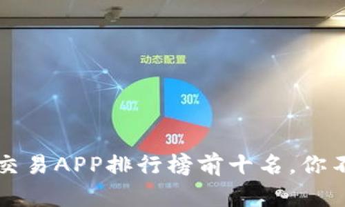 2023年虚拟币交易APP排行榜前十名，你不可错过的平台！