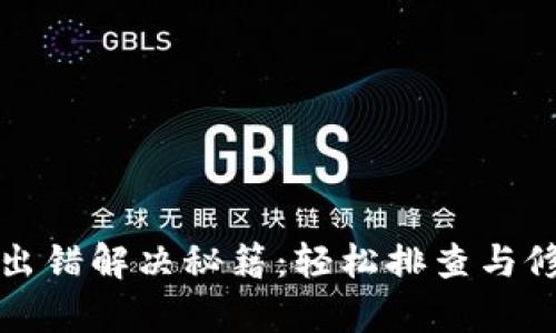 TP钱包出错解决秘籍：轻松排查与修复技巧